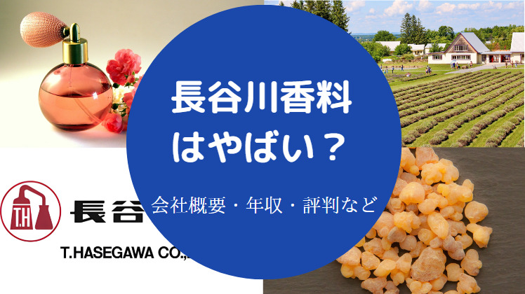 長谷川香料はやばいのか