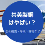 共英製鋼はやばいのか