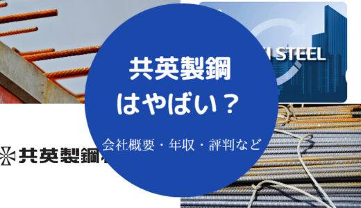 【共英製鋼はホワイト？】年収・パワハラ・就職難易度・離職率など