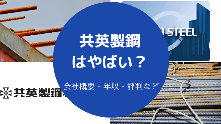 共英製鋼はやばいのか