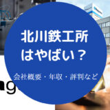 北川鉄工所はやばい?