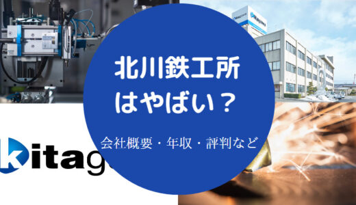 【北川鉄工所はホワイト？】年収が低い？将来性・評判・採用大学など