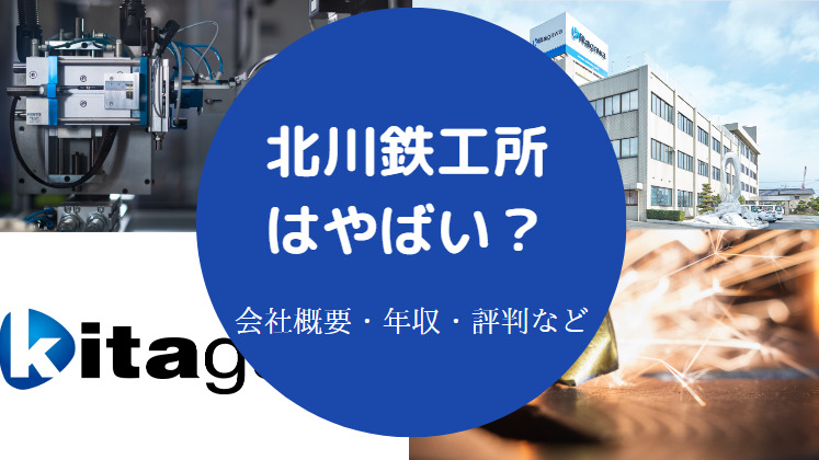 北川鉄工所はやばい？