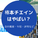 椿本チエインはやばい?