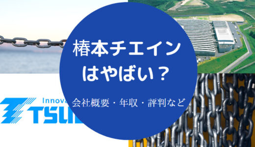 【椿本チエインはやばい？】ホワイト？潰れる？評判・将来性など