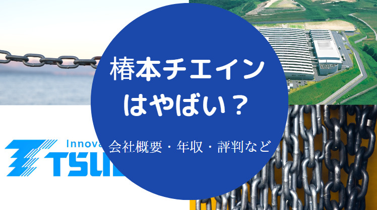 椿本チエインはやばい？