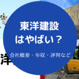 東洋建設はやばいのか