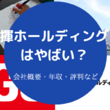 日揮ホールディングスはやばい?