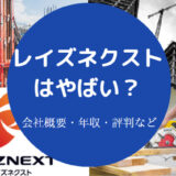 レイズネクストはやばい?