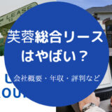 芙蓉総合リースはやばい?
