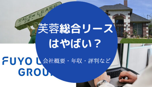 【芙蓉総合リースはホワイト？】年収・採用大学・評判・就職難易度など