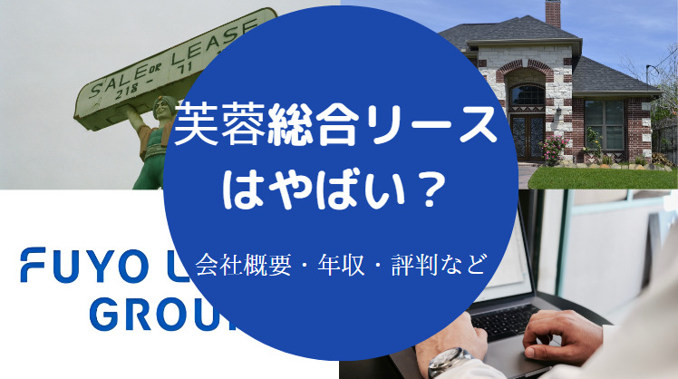芙蓉総合リースはやばい？
