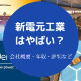 新電元工業はやばいのか