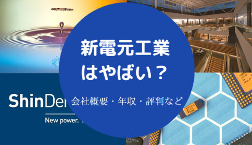 【新電元工業はホワイト？】将来性・評判・就職難易度・採用大学など