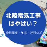 北陸電気工事はやばいのか