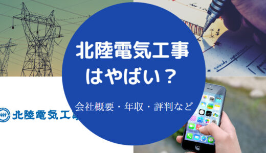 【北陸電気工事のパワハラ？】やばい？離職率・評判・爆砕・年収など