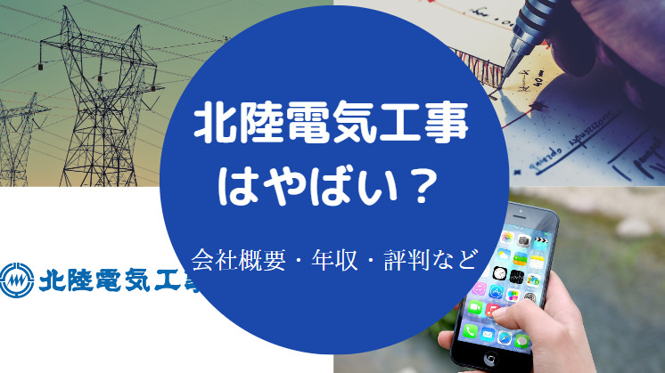 北陸電気工事はやばいのか