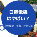 日置電機はやばい?