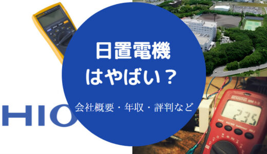 【日置電機はやばい？】採用大学は？ホワイト？年収・評判・将来性など