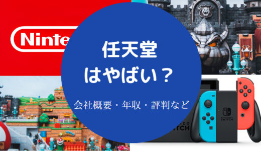 【任天堂は激務？】評判悪い？年収は？ブラック？離職率・残業など