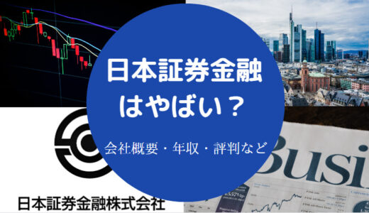 【日本証券金融はホワイト？】年収・採用大学・就職難易度・学歴など