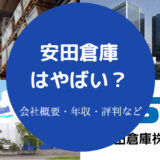 安田倉庫はやばいのか