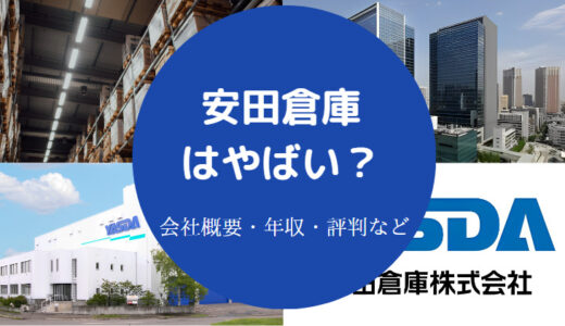 【安田倉庫はホワイト？】パワハラ？激務？評判・年収・勝ち組？など