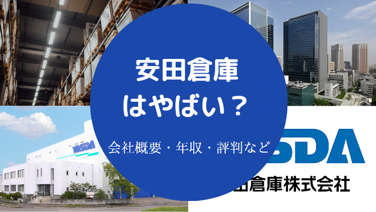 安田倉庫はやばいのか
