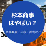 杉本商事はやばいのか