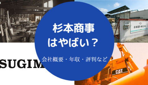 【杉本商事はホワイト？】年収が低い？就職難易度・評判・口コミなど