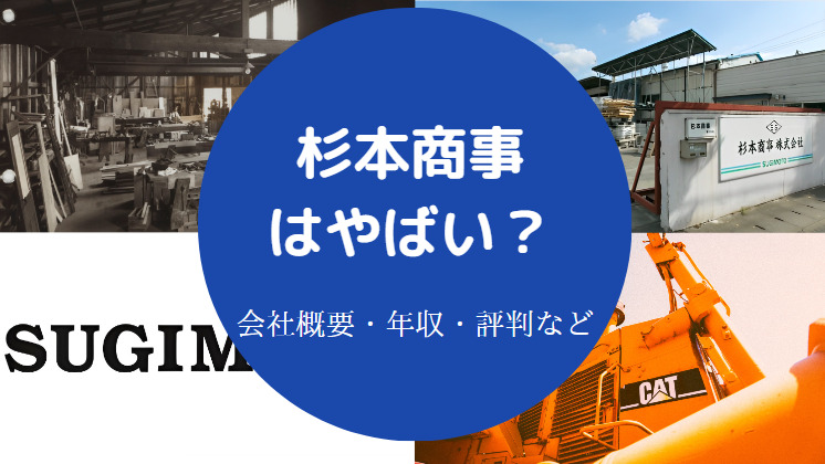 杉本商事はやばいのか