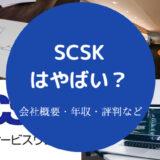 SCSKはやばいのか