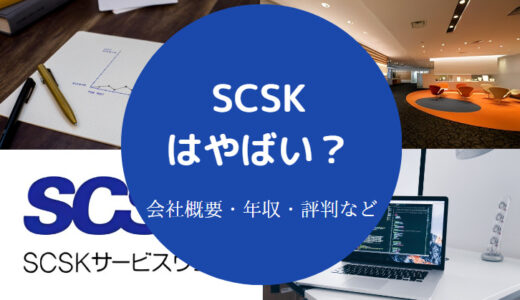 【SCSKは勝ち組？】やばい？離職率は？ブラック？実態・評判など