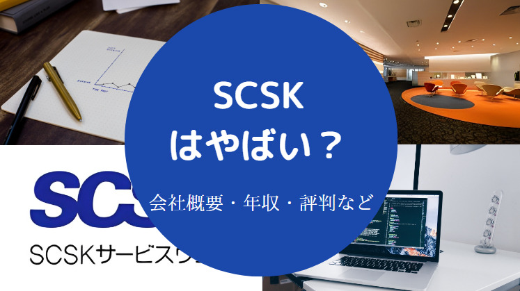 SCSKはやばいのか