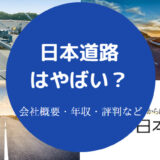 日本道路はやばい?