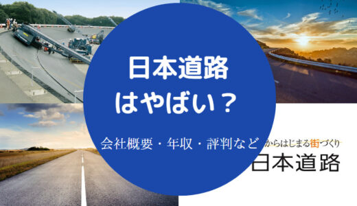 【日本道路はきつい？】離職率は？ホワイト？評判・就職難易度など