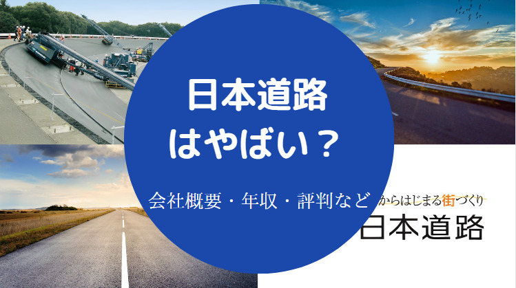 日本道路はやばい？
