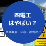四電工はやばい？