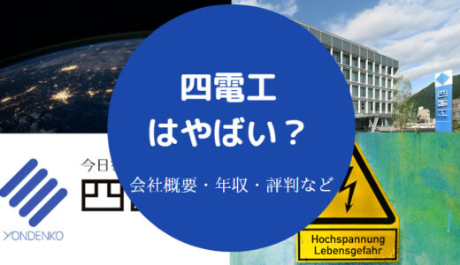 【四電工はきつい？】パワハラ？就職難易度・評判・年収・離職率など