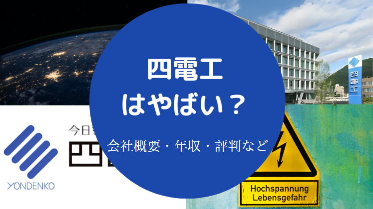 四電工はやばい？