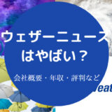 ウェザーニューズはやばいのか