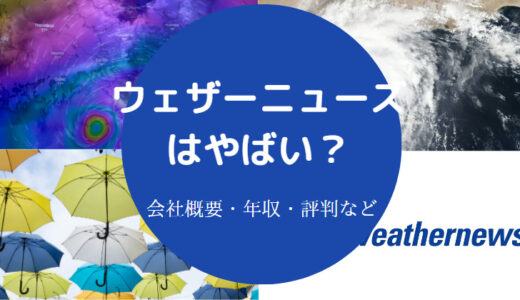 【ウェザーニューズはブラック企業？】激務？就職難易度・年収など