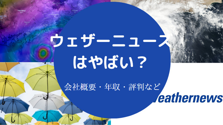 ウェザーニューズはやばいのか