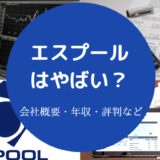 エスプールはやばいのか
