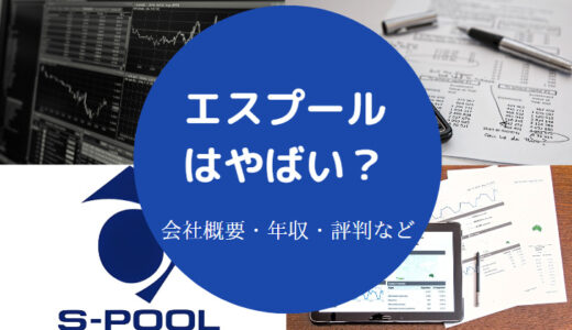 【エスプールはやばい？】離職率は？評判は？年収・将来性・口コミ等