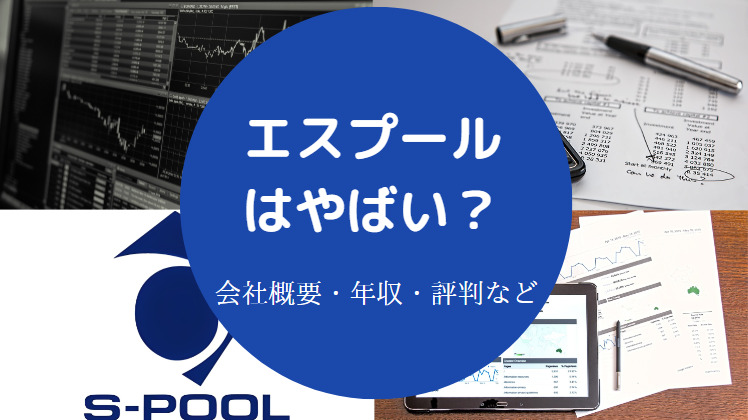 エスプールはやばいのか