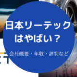 日本リーテックはやばいのか