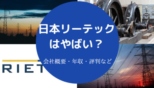 【日本リーテックのパワハラ？】評判・離職率・難易度・年収など