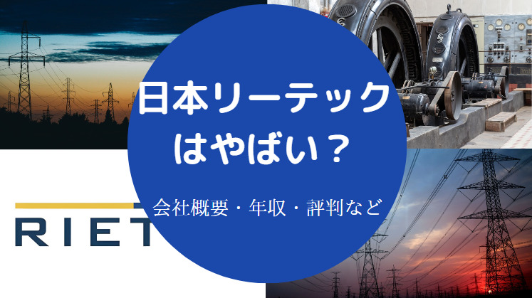 日本リーテックはやばいのか
