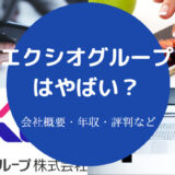 エクシオグループはやばいのか